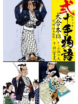 cover image of 弐十手物語 大合本13（37.38.39.巻）